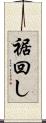 裾回し Scroll