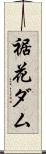 裾花ダム Scroll
