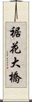裾花大橋 Scroll