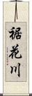 裾花川 Scroll