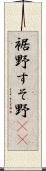 裾野 Scroll