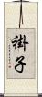 褂子 Scroll