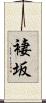 褄坂 Scroll