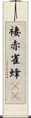 褄赤雀蜂(rK) Scroll