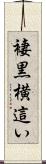 褄黒横這い Scroll