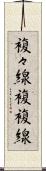 複々線 Scroll