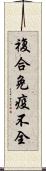 複合免疫不全 Scroll