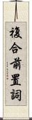 複合前置詞 Scroll