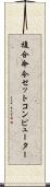 複合命令セットコンピューター Scroll