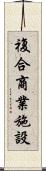 複合商業施設 Scroll