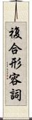 複合形容詞 Scroll