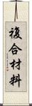 複合材料 Scroll