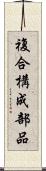 複合構成部品 Scroll