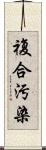 複合汚染 Scroll