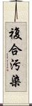 複合汚染 Scroll