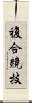 複合競技 Scroll