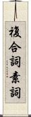 複合詞素詞 Scroll
