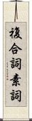 複合詞素詞 Scroll