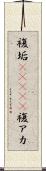 複垢(ateji) Scroll