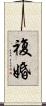 複婚 Scroll