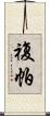 複帕 Scroll