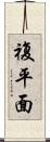 複平面 Scroll