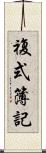 複式簿記 Scroll