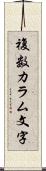 複数カラム文字 Scroll