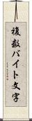 複数バイト文字 Scroll