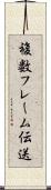 複数フレーム伝送 Scroll