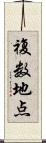 複数地点 Scroll
