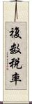 複数税率 Scroll