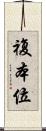 複本位 Scroll