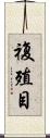 複殖目 Scroll