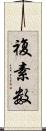 複素数 Scroll