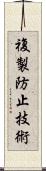 複製防止技術 Scroll