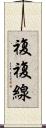 複複線 Scroll