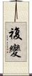 複變 Scroll