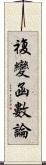 複變函數論 Scroll