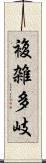 複雑多岐 Scroll