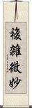 複雑微妙 Scroll