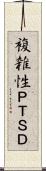 複雑性ＰＴＳＤ Scroll