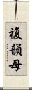 複韻母 Scroll