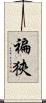 褊狹 Scroll