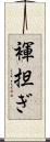 褌担ぎ Scroll