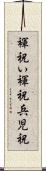 褌祝い Scroll