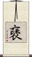 褎 Scroll
