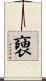 褏 Scroll