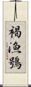 褐漁鴞 Scroll