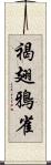 褐翅鴉雀 Scroll